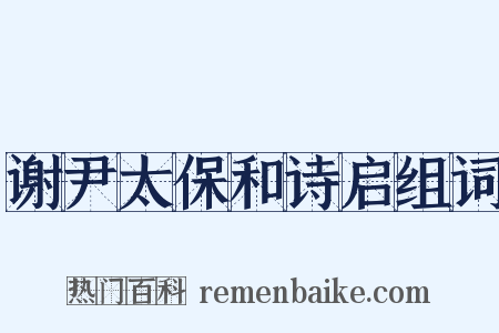 谢尹太保和诗启组词是什么意思的图片